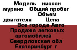  › Модель ­ ниссан мурано › Общий пробег ­ 87 000 › Объем двигателя ­ 4 › Цена ­ 485 000 - Все города Авто » Продажа легковых автомобилей   . Свердловская обл.,Екатеринбург г.